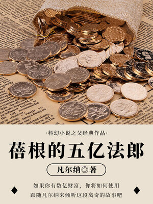cover image of 蓓根的五亿法郎